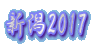 新潟2017