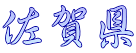 ꌧ