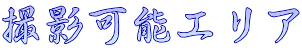 撮影可能エリア