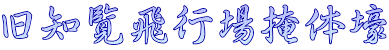 旧知覧飛行場掩体壕