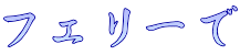 フェリーで