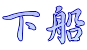 下船
