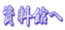 資料館へ
