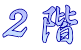 ２階