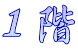 １階