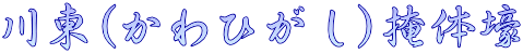 川東(かわひがし)掩体壕