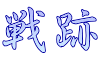 戦跡