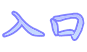 入口