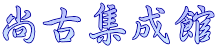 尚古集成館