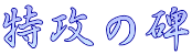 特攻の碑