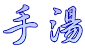手湯
