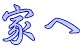 家へ
