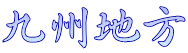 九州地方