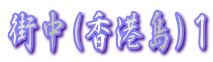�X���i���`���j�P