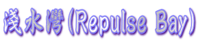 �ǐ��s(Repulse Bay)