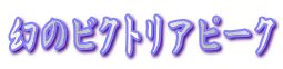 ���̃r�N�g���A�s�[�N