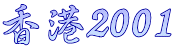 香港2001