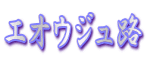 GIEWH