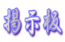 掲示板