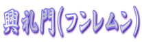 興礼門(フンレムン)