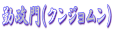 勤政門(クンジョムン)