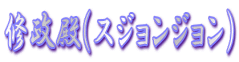 修政殿(スジョンジョン)