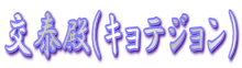 交泰殿(キョテジョン)