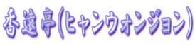 (qEHW)