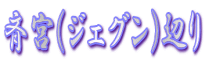 ċ{(WFO)ӂ
