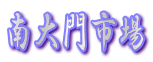 南大門市場