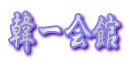 ؈