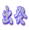 出発