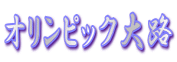 オリンピック大路