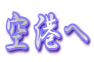 空港へ