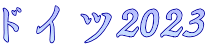ドイツ2023