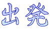 出発