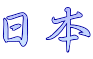 日本