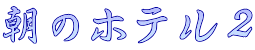 朝のホテル２