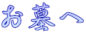 お墓へ