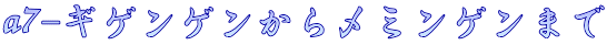 a7-ギゲンゲンからメミンゲンまで