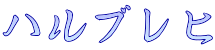 ハルブレヒ