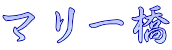 マリー橋