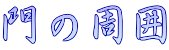 門の周囲