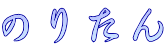 のりたん
