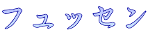 フュッセン