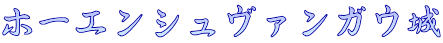 ホーエンシュヴァンガウ城