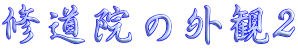 修道院の外観2