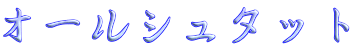 オールシュタット