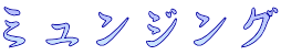ミュンジング