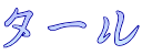 タール